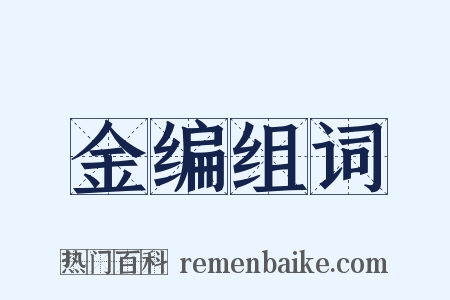 金编组词是什么意思的图片